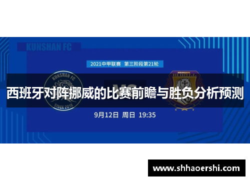 西班牙对阵挪威的比赛前瞻与胜负分析预测