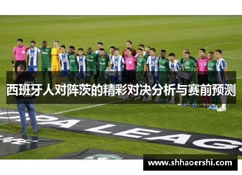 西班牙人对阵茨的精彩对决分析与赛前预测