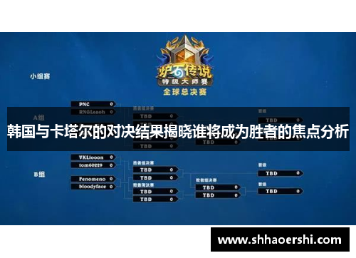 韩国与卡塔尔的对决结果揭晓谁将成为胜者的焦点分析