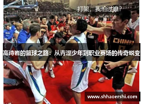 高诗岩的篮球之路：从青涩少年到职业赛场的传奇蜕变