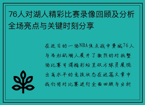 76人对湖人精彩比赛录像回顾及分析全场亮点与关键时刻分享
