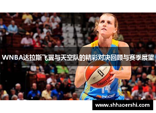 WNBA达拉斯飞翼与天空队的精彩对决回顾与赛季展望