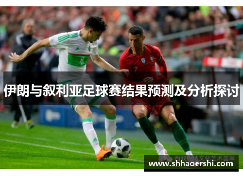 伊朗与叙利亚足球赛结果预测及分析探讨