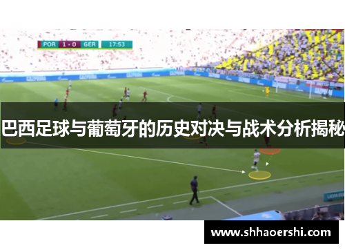 巴西足球与葡萄牙的历史对决与战术分析揭秘