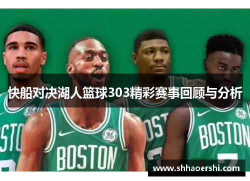 快船对决湖人篮球303精彩赛事回顾与分析
