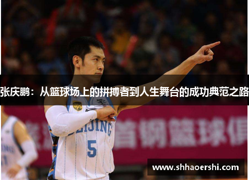 张庆鹏：从篮球场上的拼搏者到人生舞台的成功典范之路