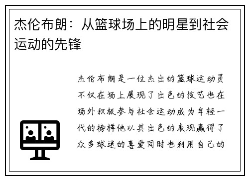 杰伦布朗：从篮球场上的明星到社会运动的先锋