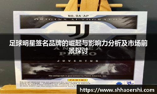 足球明星签名品牌的崛起与影响力分析及市场前景探讨