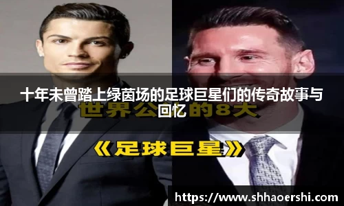 十年未曾踏上绿茵场的足球巨星们的传奇故事与回忆