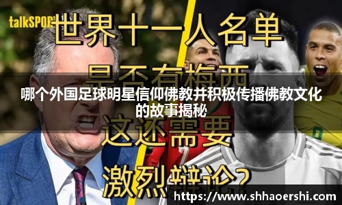 哪个外国足球明星信仰佛教并积极传播佛教文化的故事揭秘