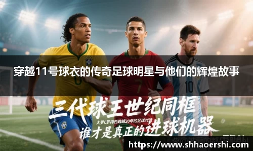 穿越11号球衣的传奇足球明星与他们的辉煌故事