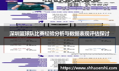 深圳篮球队比赛经验分析与数据表现评估探讨