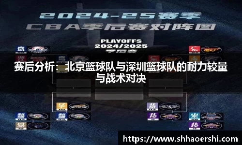 赛后分析：北京篮球队与深圳篮球队的耐力较量与战术对决