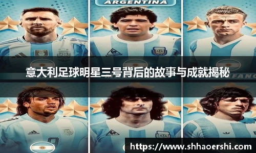 意大利足球明星三号背后的故事与成就揭秘