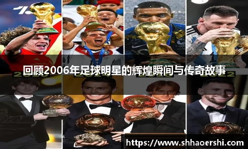 回顾2006年足球明星的辉煌瞬间与传奇故事