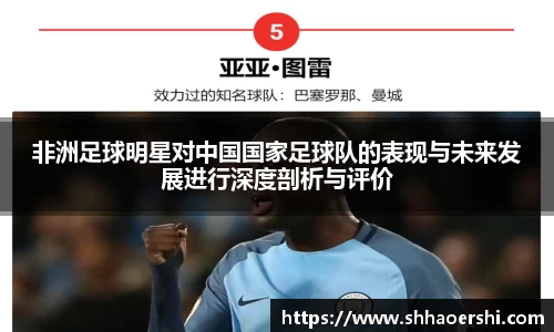 非洲足球明星对中国国家足球队的表现与未来发展进行深度剖析与评价
