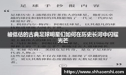 被低估的古典足球明星们如何在历史长河中闪耀光芒