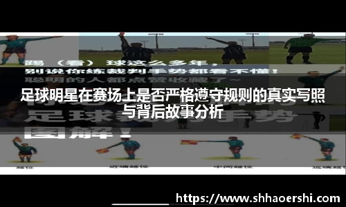 足球明星在赛场上是否严格遵守规则的真实写照与背后故事分析