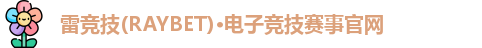 雷竞技官网